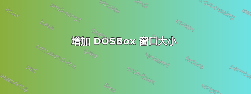 增加 DOSBox 窗口大小