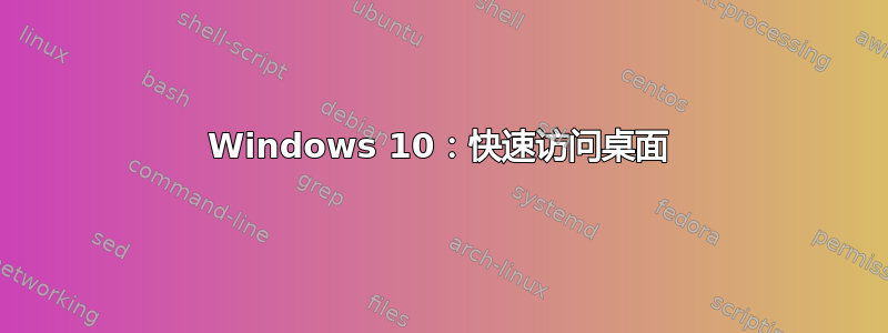 Windows 10：快速访问桌面