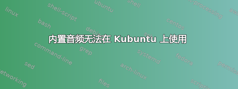 内置音频无法在 Kubuntu 上使用