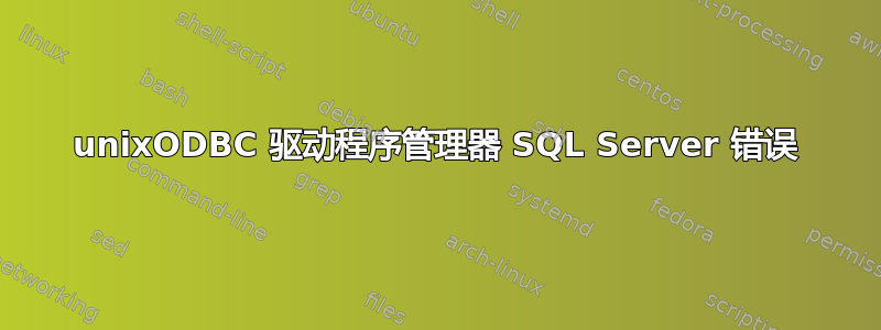 unixODBC 驱动程序管理器 SQL Server 错误