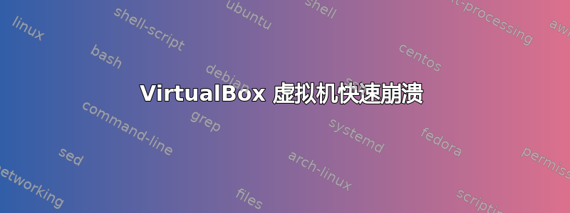 VirtualBox 虚拟机快速崩溃