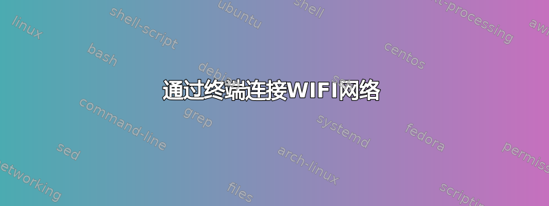 通过终端连接WIFI网络