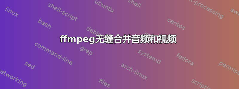 ffmpeg无缝合并音频和视频