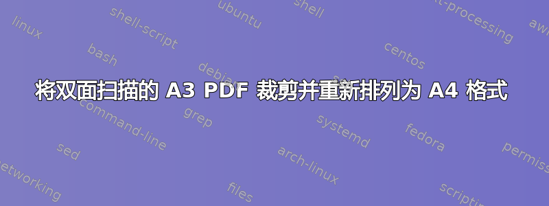 将双面扫描的 A3 PDF 裁剪并重新排列为 A4 格式