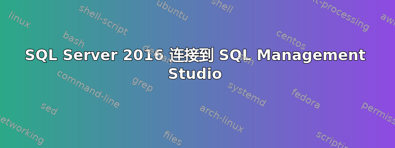 SQL Server 2016 连接到 SQL Management Studio