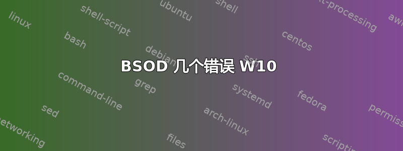 BSOD 几个错误 W10