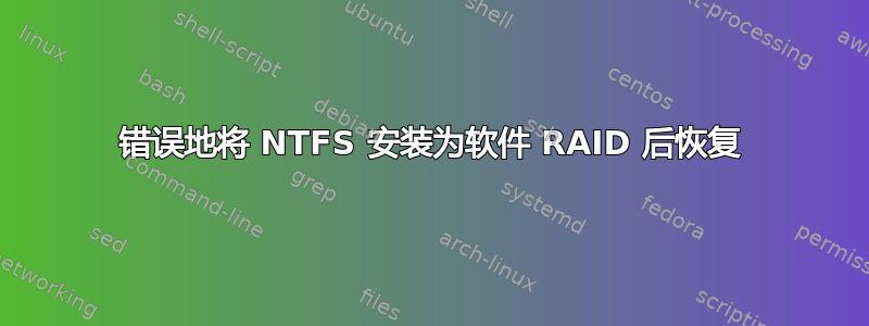 错误地将 NTFS 安装为软件 RAID 后恢复