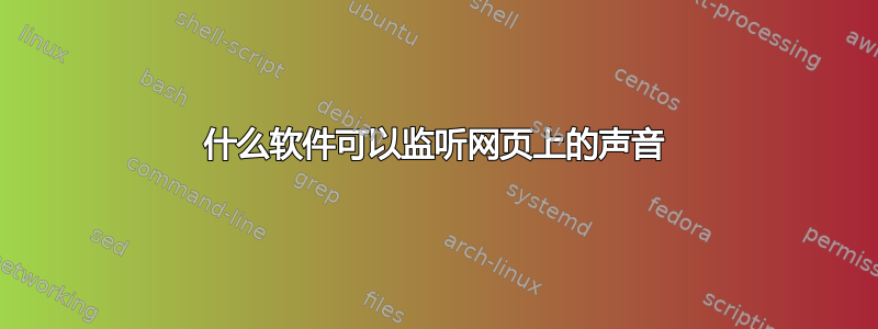 什么软件可以监听网页上的声音