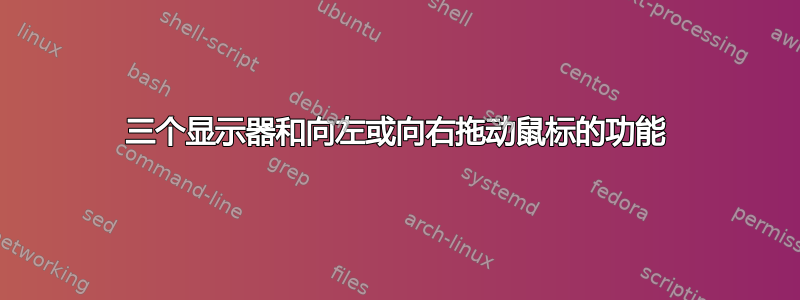 三个显示器和向左或向右拖动鼠标的功能