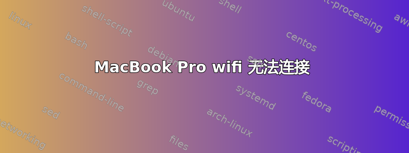 MacBook Pro wifi 无法连接