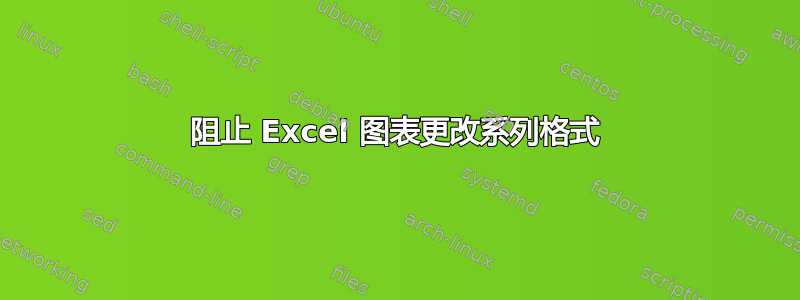 阻止 Excel 图表更改系列格式