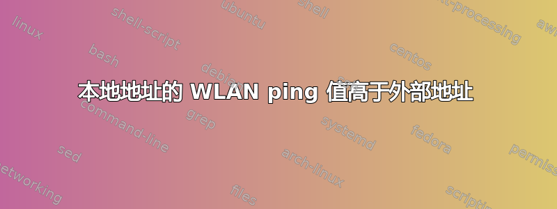 本地地址的 WLAN ping 值高于外部地址