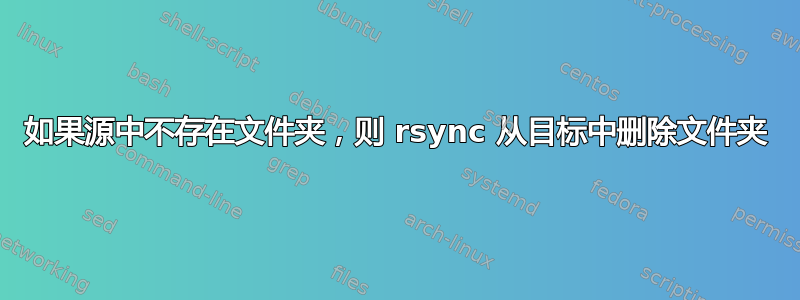 如果源中不存在文件夹，则 rsync 从目标中删除文件夹