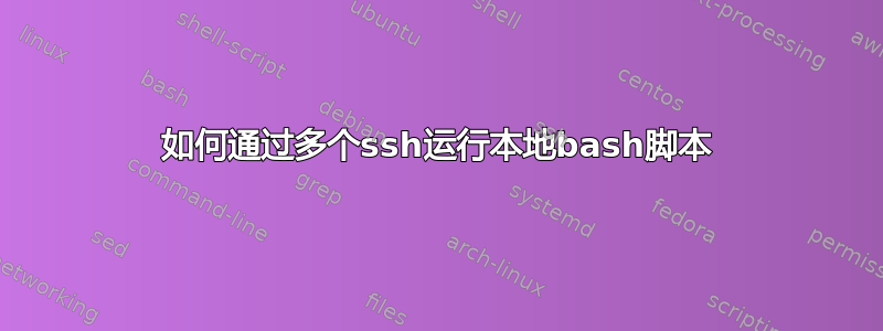 如何通过多个ssh运行本地bash脚本