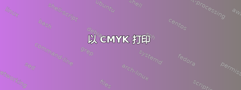 以 CMYK 打印