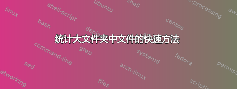 统计大文件夹中文件的快速方法