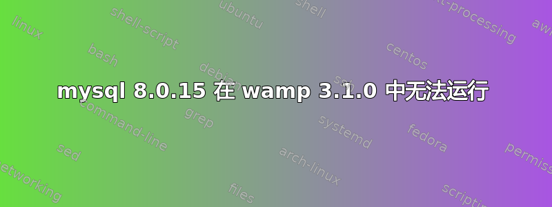 mysql 8.0.15 在 wamp 3.1.0 中无法运行