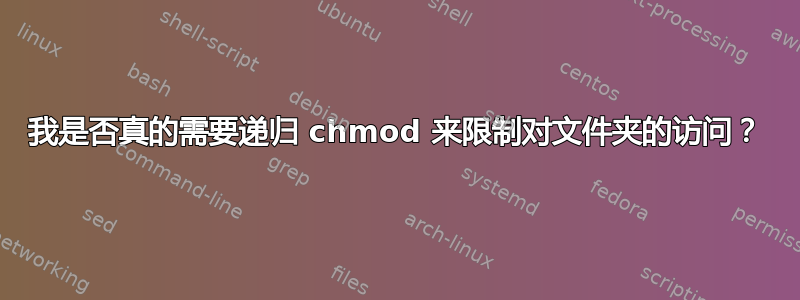 我是否真的需要递归 chmod 来限制对文件夹的访问？