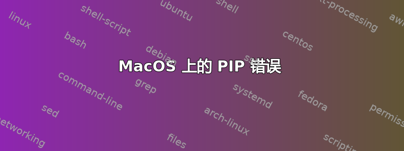 MacOS 上的 PIP 错误