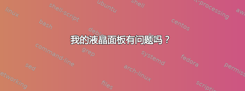 我的液晶面板有问题吗？