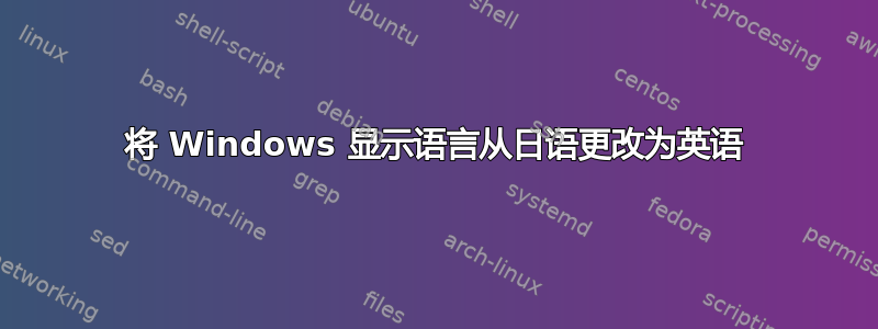 将 Windows 显示语言从日语更改为英语