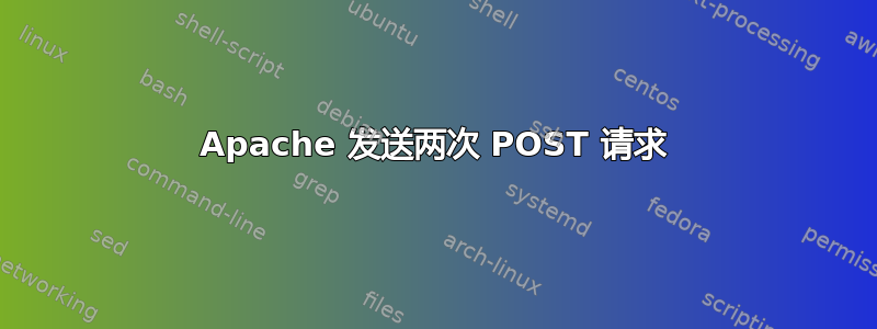 Apache 发送两次 POST 请求