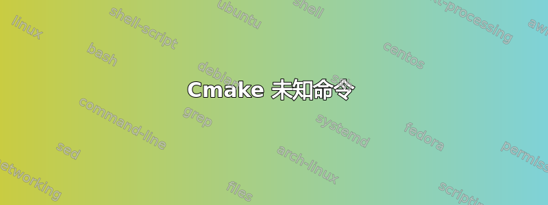 Cmake 未知命令