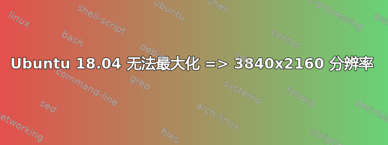 Ubuntu 18.04 无法最大化 => 3840x2160 分辨率