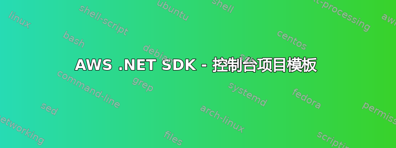 AWS .NET SDK - 控制台项目模板