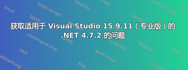 获取适用于 Visual Studio 15.9.11（专业版）的 .NET 4.7.2 的问题