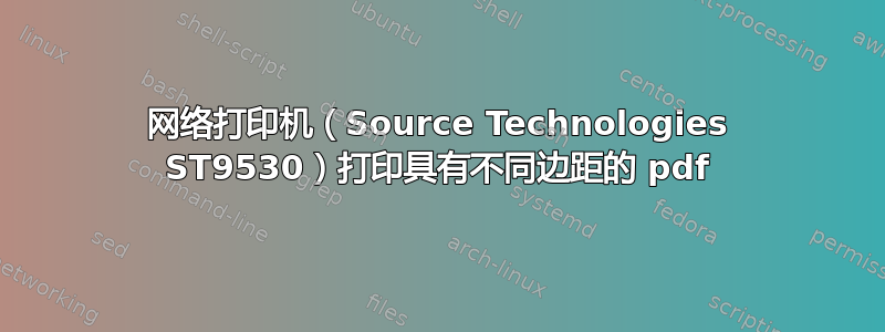 网络打印机（Source Technologies ST9530）打印具有不同边距的 pdf