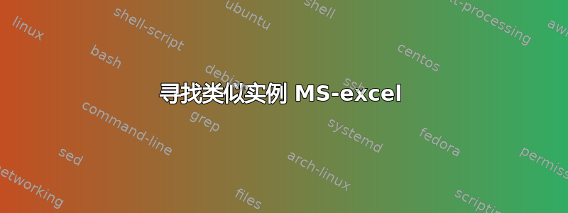 寻找类似实例 MS-excel