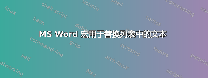 MS Word 宏用于替换列表中的文本