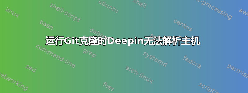 运行Git克隆时Deepin无法解析主机