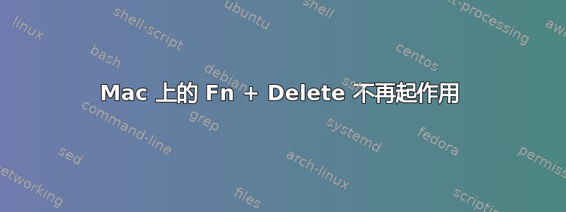 Mac 上的 Fn + Delete 不再起作用