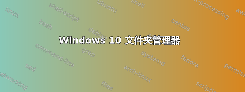 Windows 10 文件夹管理器 