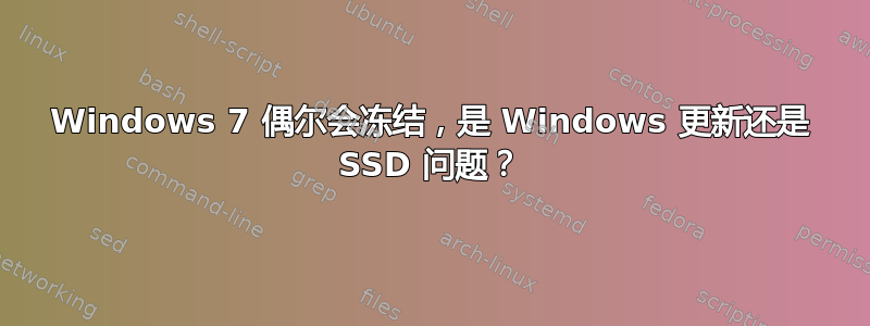 Windows 7 偶尔会冻结，是 Windows 更新还是 SSD 问题？