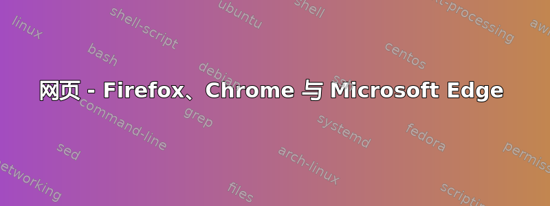 网页 - Firefox、Chrome 与 Microsoft Edge