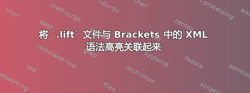 将 `.lift` 文件与 Brackets 中的 XML 语法高亮关联起来