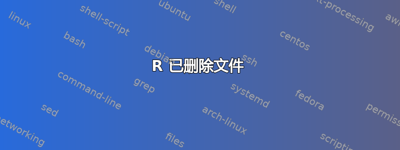 R 已删除文件