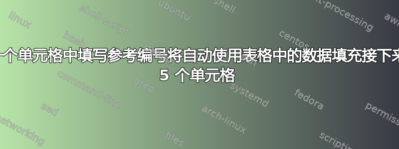 在一个单元格中填写参考编号将自动使用表格中的数据填充接下来的 5 个单元格