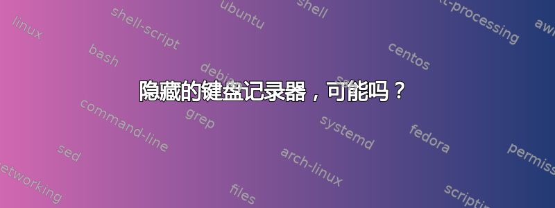 隐藏的键盘记录器，可能吗？