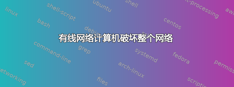 有线网络计算机破坏整个网络