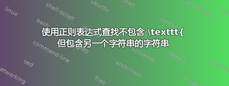 使用正则表达式查找不包含 \texttt{ 但包含另一个字符串的字符串