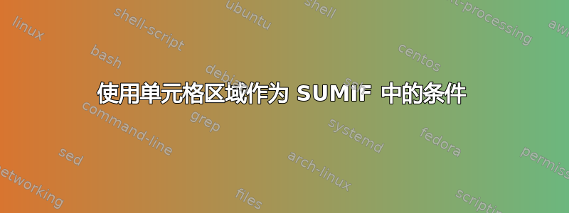 使用单元格区域作为 SUMIF 中的条件