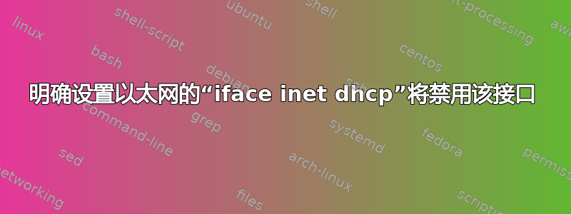 明确设置以太网的“iface inet dhcp”将禁用该接口