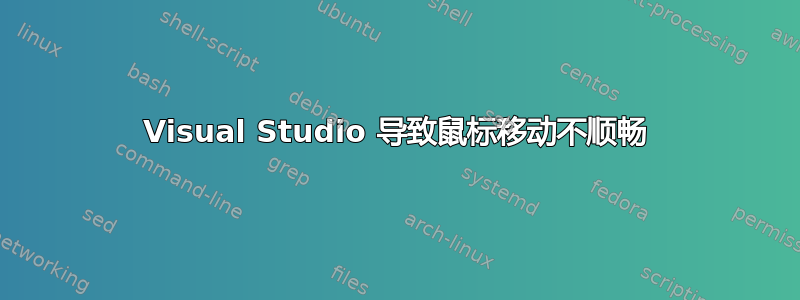 Visual Studio 导致鼠标移动不顺畅