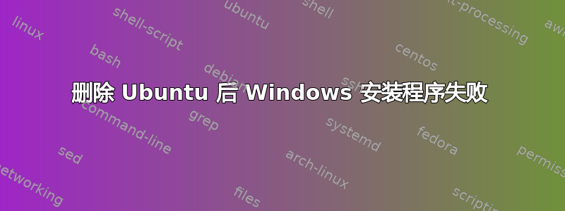 删除 Ubuntu 后 Windows 安装程序失败