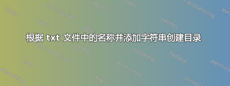 根据 txt 文件中的名称并添加字符串创建目录