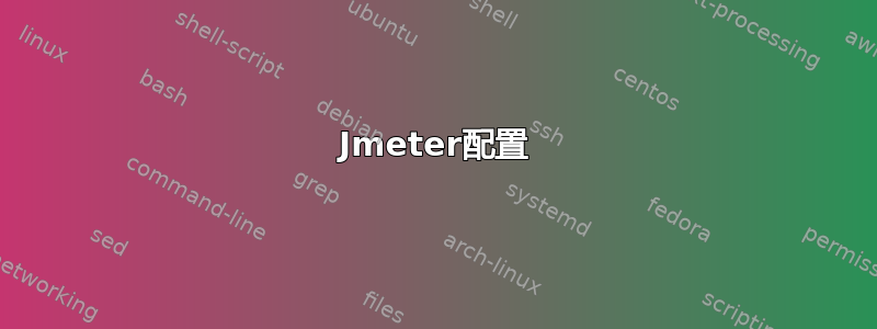Jmeter配置